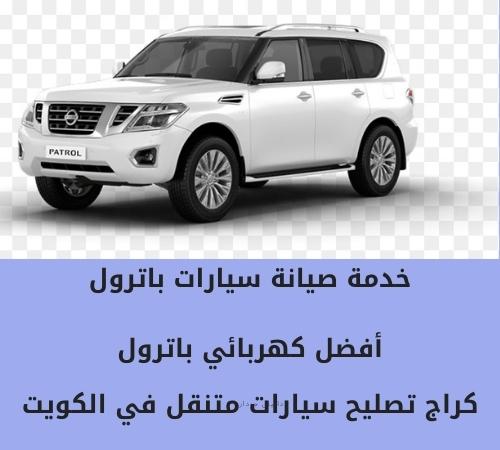 كهربائي سيارات باترول