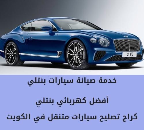 كهربائي سيارات بنتلي