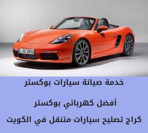 كهربائي سيارات بوكستر