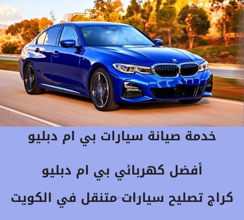 كهربائي سيارات بي ام دبليو