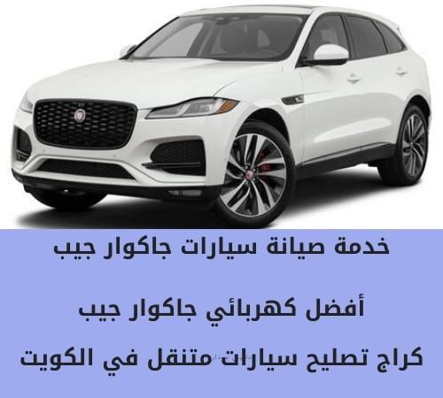 كهربائي سيارات جاكوار جيب