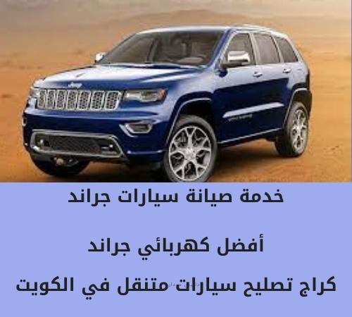 كهربائي سيارات جراند