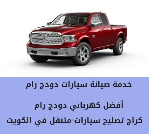 كهربائي سيارات دودج رام