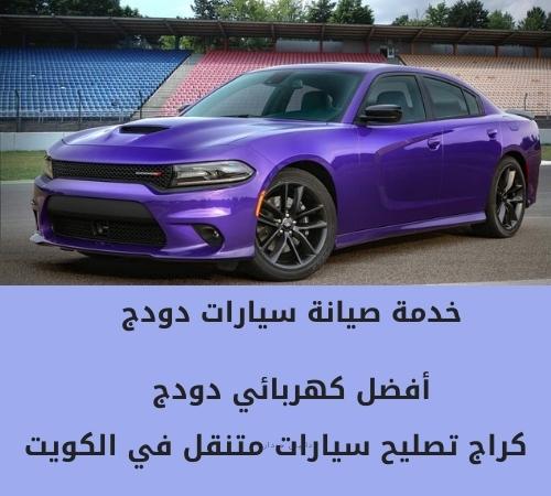 كهربائي سيارات دودج