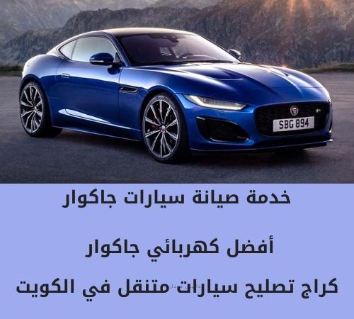 كهربائي سيارت جاكوار